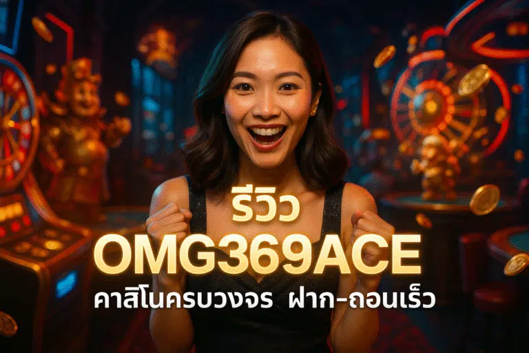 รีวิว OMG369ACE คาสิโนครบวงจร ฝาก-ถอนเร็ว