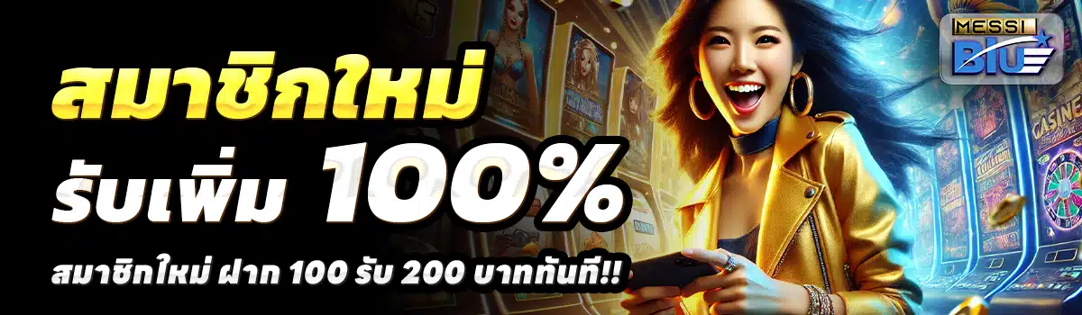 MESSIBLUE-สล็อต-ฝาก-100-รับ-200