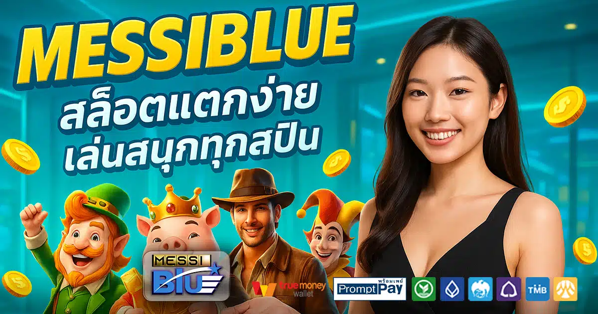 MESSIBLUE-สล็อต-เครดิตฟรี-100