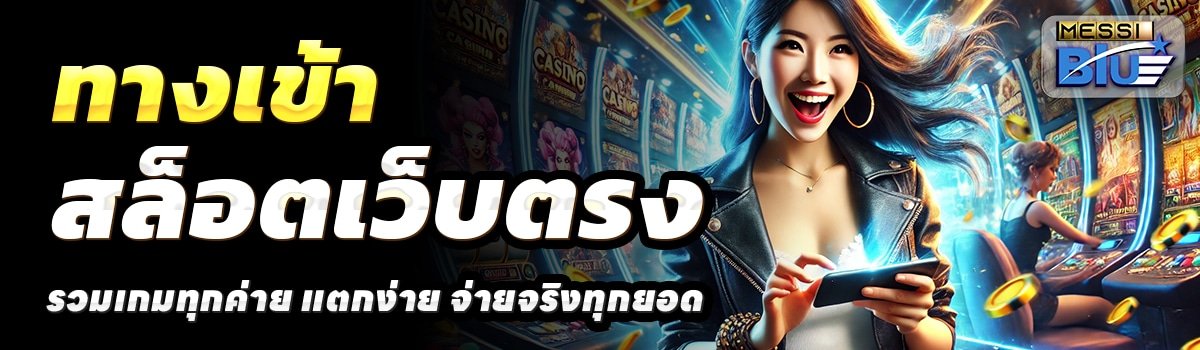 MESSIBLUE-สล็อตเว็บตรง